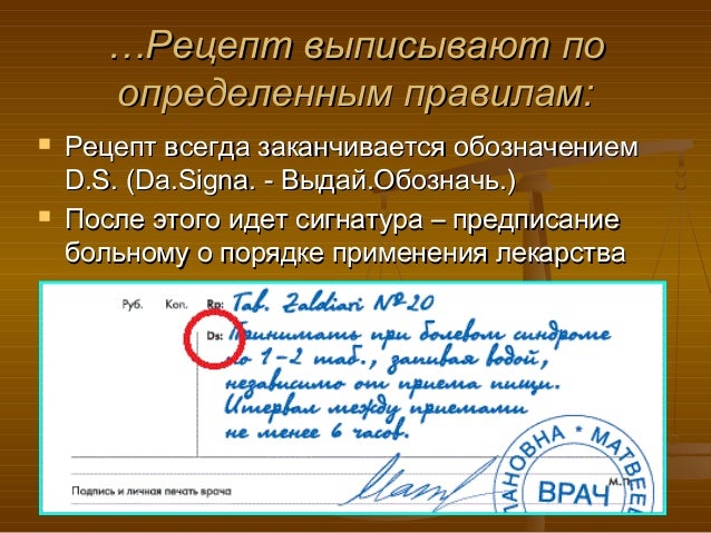 Правила выписывания рецепта на латинском Правила выписывания рецепта на латинском